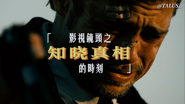 “The Moment You Learn the Truth”