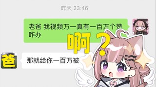 你点一个赞，我爸给我爆1个金币