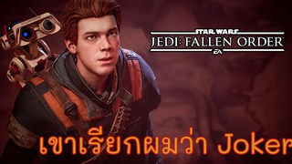 เขาเรียกผมว่าโจ๊กเกอร์ STAR WARS Jedi Fallen Order