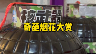 奇怪的烟花2.3