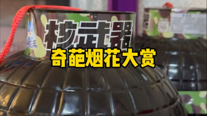奇怪的烟花2.3