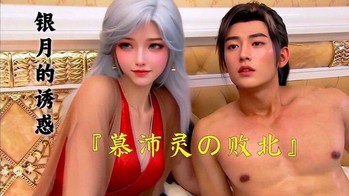 Mu Peiling's defeat—Han Laomo couldn't resist the temptation of the darkened Yin Yue!