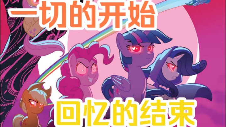 一切的结束，就意味着新的开始。《mlp小马宝莉G4漫画》