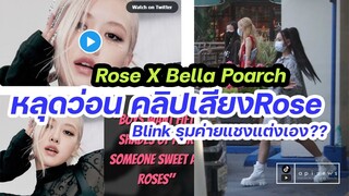 ร้องเองแต่งเอง หลุดว่อนเสียง #rose ท่อนเพลงดัง Tiktoker ระดับโลก #bellapoarch  ค่ายเคลียร์ด่วน