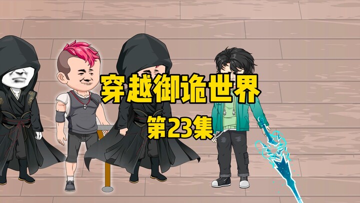《穿越御诡世界》第23集 黑莲教