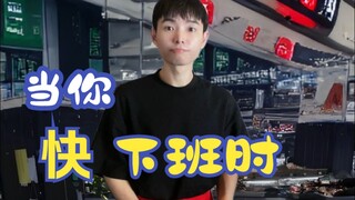 当你快下班时