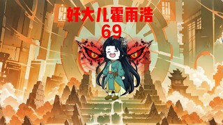 （69）母子决斗《好大儿霍雨浩》
