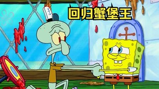 海绵宝宝离开了蟹堡王，章鱼哥跪下求他回归