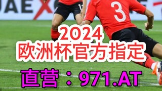 一分钟科普！2024年欧洲杯对阵图表- 欧洲球杯买个球压注平台「入口：3977·EE」