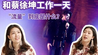[Catching Angel] A Day of Work with Cai Xukun: What is Traffic? Ikun Save Me