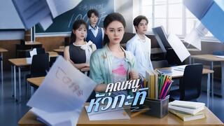 [ดูฟรีเต็มเรื่อง] คุณหนูหัวกะทิ (ซับไทย)