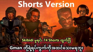 Skibidi Toilet 74 Shorts Version မှာတွေ့ရတဲ့ G Squad တို့ရဲ့အင်အား