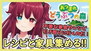 【あつ森】家具集めするのだ！！みすずと、いらないレシピと家具引き取りにいくでよ！【夢月ロア】