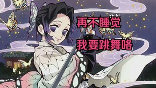 朋友说我声音像蝴蝶忍，于是我唱了晚安大小姐
