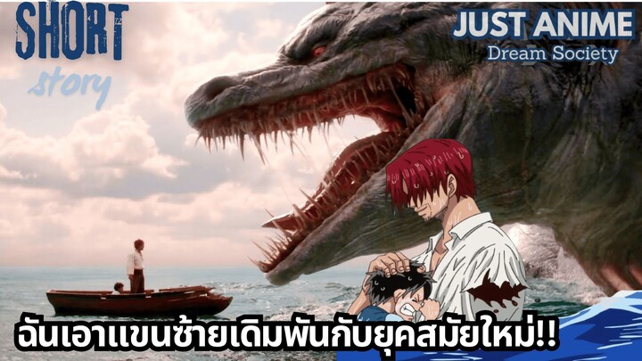 ฉันเอาแขนซ้ายเดิมพันกับยุคสมัยใหม่!! | JUST ANIME - DREAM SOCIETY