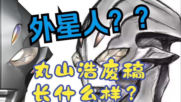 外星人？丸山浩废稿长什么样？？