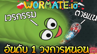 หนอนเลื้อยลงบ่อ Wormateio (เกมหนอนกินของหวาน)