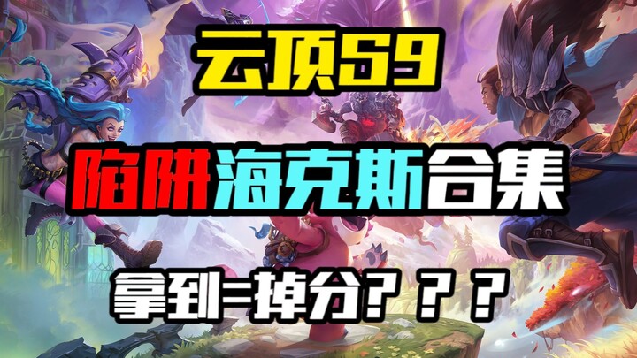 【Teamfight Tactics S9】Sudah pernah pilih buff Hextech yang cuma bikin teman-teman kehilangan rank in