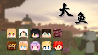 【MC动画/五人组】⚡大 鱼⚡