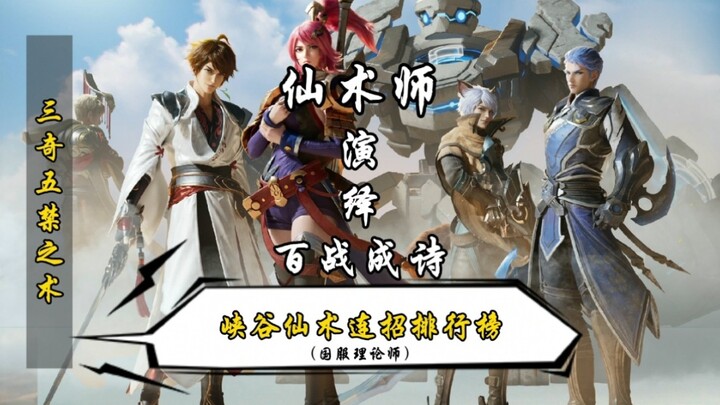仙师耗时一年！峡谷仙术排行榜vs百战成诗