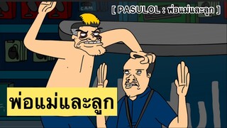 PASULOL : ความรู้สึกของพ่อแม่และลูก