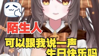 陌生人，可以跟我说一声生日快乐吗？
