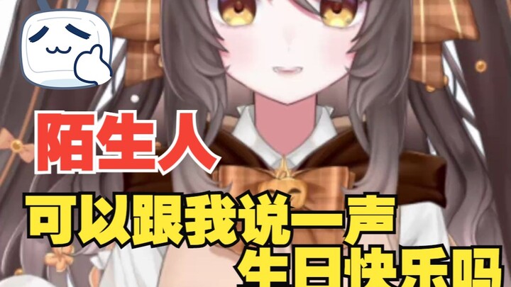 陌生人，可以跟我说一声生日快乐吗？