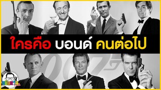 ขยับแว่น Talk | ใครคือบอนด์คนต่อไป ?