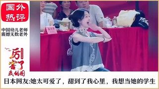 Foreigners watching Chinese kindergarten dance teachers are melting: They're so cute and dedicated! 