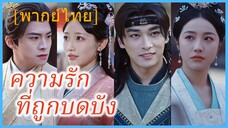 (พากย์ไทย) เจียงหนิง องค์หญิงรัฐฉู | ความรักที่ถูกบดบัง | อำนาจทำให้ใจมืดบอด #ซีรี่ส์สั้น