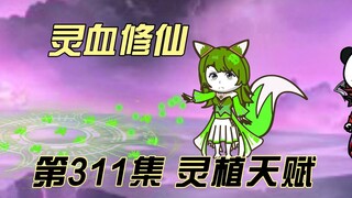 【灵血修仙】第311集 灵植天赋？