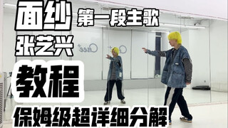 保姆级超详细分解教程 张艺兴-面纱第一段主歌 翻跳
