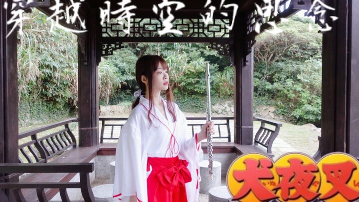 Permainan Seruling | Versi Teater InuYasha era "Pemikiran Melintasi Ruang dan Waktu" を国える思い Dengan c
