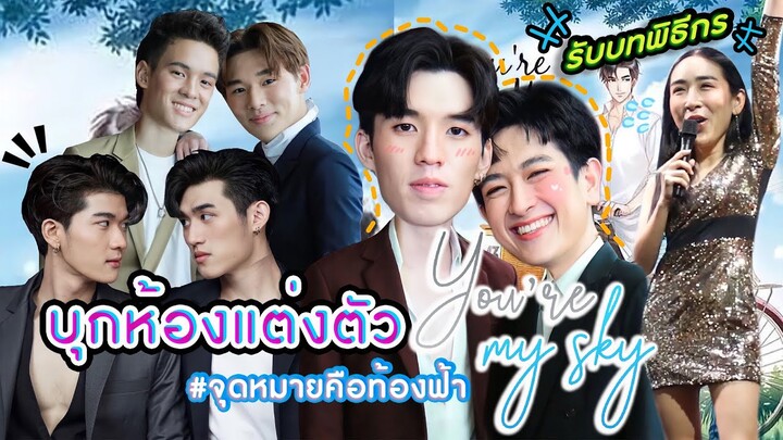 [Eng Sub] EP.74 บุกห้องแต่งตัว You're my Sky #จุดหมายคือท้องฟ้า เต้ เสือ บูม จั๊มพ์ คริส ปอร์เช่ |