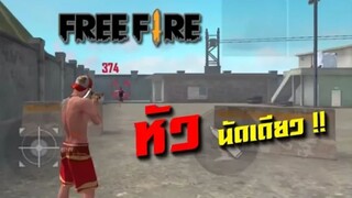 FreeFire สอน ยิงหัว นัดเดียว ละเอียดยิบ