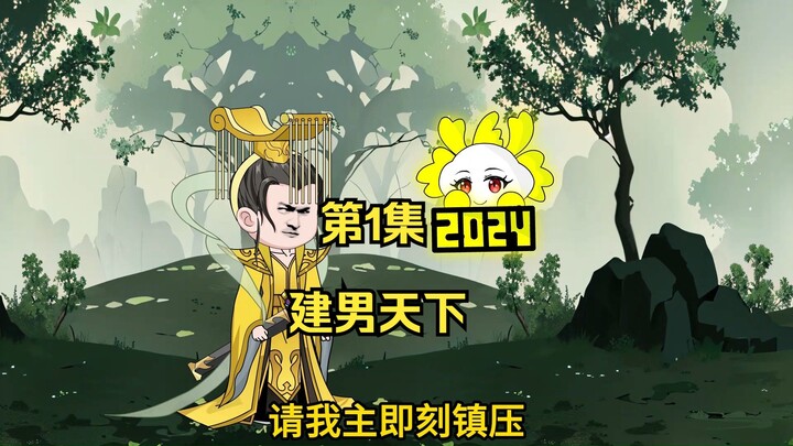 第1集：境界划分:炼气，先天，金丹，道婴，神海，紫府，圣人，圣王，圣皇，准帝，大帝。