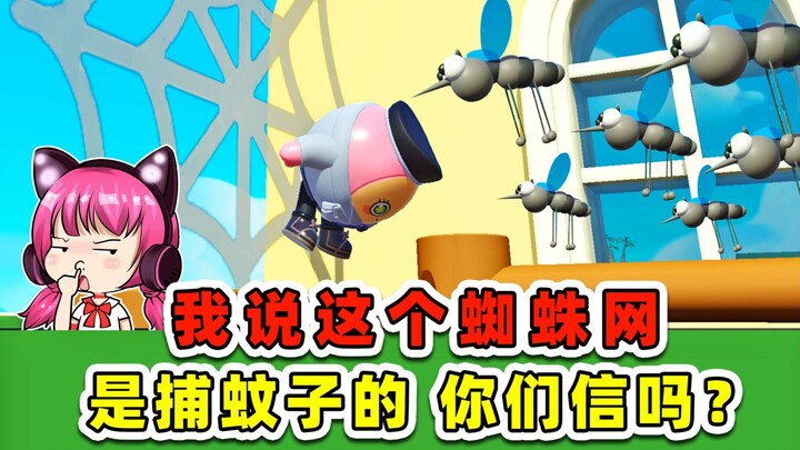 蛋仔派对：我说这个蜘蛛网，是捕蚊子的，你们信吗？