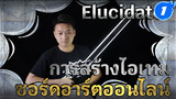 การสร้างไอเทม ประกายแสงดาบดำ "Elucidator"_1