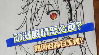 如何用黑笔画出对称且美观的眼睛？
