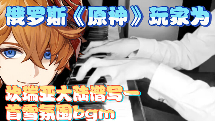 Russian Genshin Impact player composes a snowy ambient BGM for the Khaenri'ah continent.