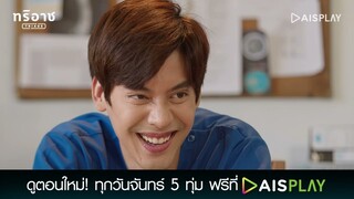 แอบชอบไอ้สิงห์อยู่ใช่มั้ย | Triage ทริอาช Highlight EP3 [4/5]