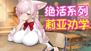 【绝活系列】莉亚劝学