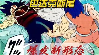 [Bảy Viên Ngọc Rồng Siêu Cấp Chap 83] Bardock bị đứt đuôi và tiến hóa thành một hình dạng mới