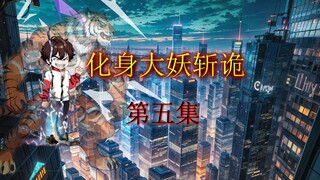 化身大妖斩诡，第五集