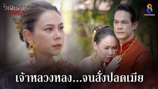 เจ้าหลวงหลง...จนสั่งปลดเมีย | HIGHLIGHT วิญญาณแพศยา EP8 | ช่อง8