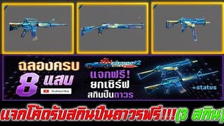 Free Fire แจกโค้ดรับสกินปืนถาวรฟรี!!!(3สกิน)