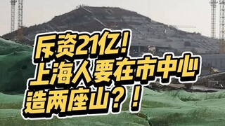 Shanghai residents are spending 2.1 billion yuan to build two mountains in the city center. Is the g