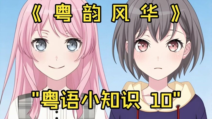 "Cantonese Charm 147" "Cantonese Trivia 10"