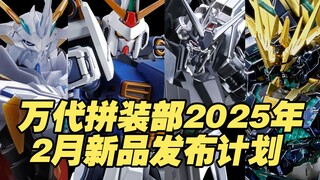 【涛光玩具箱】万代拼装部2025年2月新品发售计划。HG VF-22S 雨燕二代、魔蟹、D高达一号机、独角兽高达二号机、德鲁斯特、德尔塔扎因、托卡马库的丹拜因