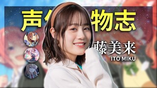 当了老婆又当妈，ACG软妹专业户 —伊藤美来故事谈【声优人物志EP19】